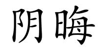 阴晦的解释