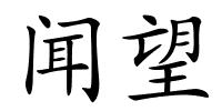 闻望的解释