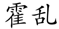 霍乱的解释