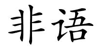 非语的解释