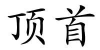 顶首的解释