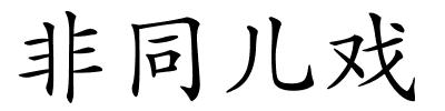 非同儿戏的解释