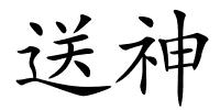 送神的解释
