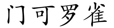 门可罗雀的解释
