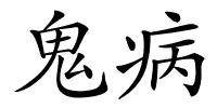 鬼病的解释