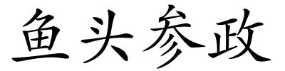 鱼头参政的解释