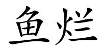 鱼烂的解释