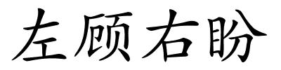 左顾右盼的解释