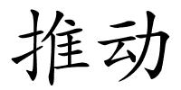 推动的解释