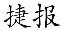 捷报的解释