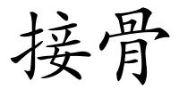 接骨的解释