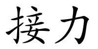 接力的解释