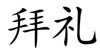 拜礼的解释
