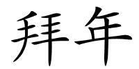 拜年的解释