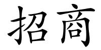 招商的解释