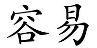 容易的解释