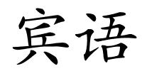 宾语的解释