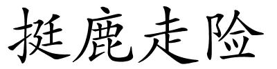 挺鹿走险的解释