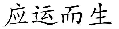 应运而生的解释