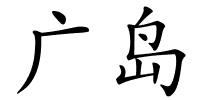 广岛的解释