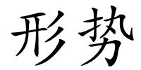 形势的解释