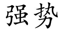 强势的解释
