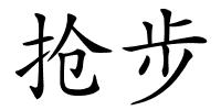 抢步的解释