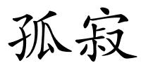 孤寂的解释