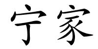 宁家的解释