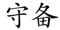 守备的解释