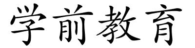 学前教育的解释