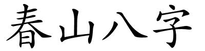 春山八字的解释