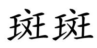 斑斑的解释
