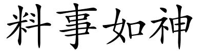 料事如神的解释
