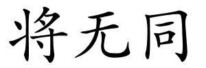将无同的解释