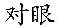 对眼的解释