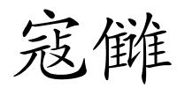 寇雠的解释