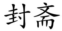 封斋的解释
