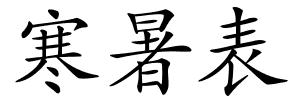 寒暑表的解释