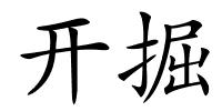 开掘的解释