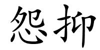 怨抑的解释