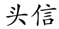 头信的解释