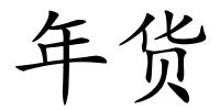 年货的解释