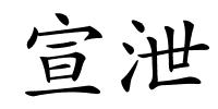 宣泄的解释