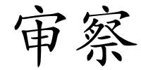 审察的解释