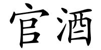 官酒的解释