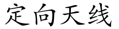 定向天线的解释