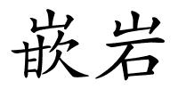 嵌岩的解释