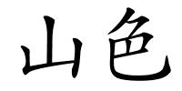 山色的解释