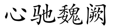 心驰魏阙的解释